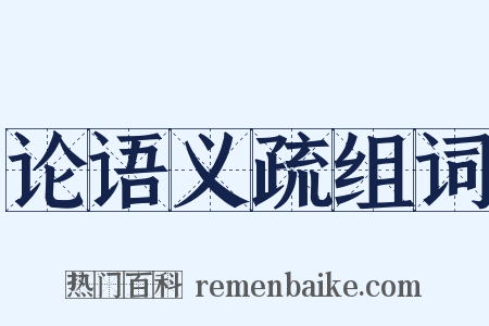 论语义疏组词是什么意思的图片